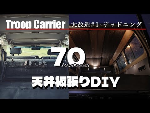 【DIY#1】ランクル70トゥループキャリア車中泊仕様 デッドニングから天井板張りまで