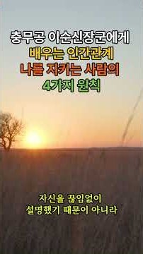 이순신에게 배우는 인간관계｜나를 지키는 사람의 4가지 원칙#이순신 #인간관계 #인생조언 #중년의삶 #4060 #인생지혜 #마음공부 #인간관계조언 #중년인간관계 #삶의지혜 #다라미봉