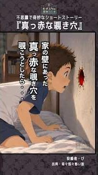【不思議な話】真っ赤な覗き穴と謎の白装束の女の子 #怪談 #朗読 #怖い話 #奇々怪々 #ショートホラー #ホラー #不気味な話 #奇妙な話 #ショート #ゾッとする話 #短編 #アニメ