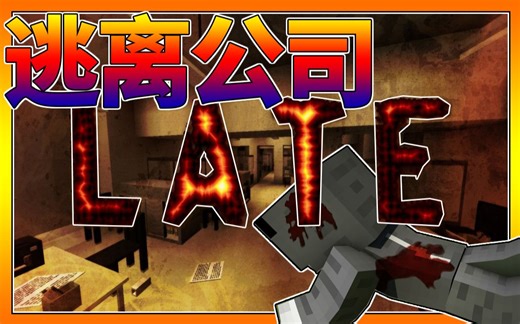 【恐怖实况】我的世界Minecraft#超恐怖地图LATE！【逃离恐怖公司】