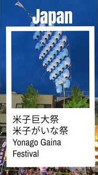 日本旅遊|米子巨大祭|米子がいな祭|Yonago Gaina Festival #Japan #Travel #Memory