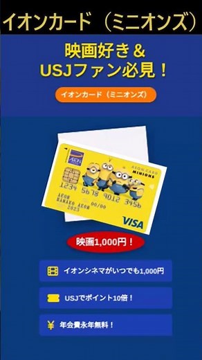 年会費無料で映画がお得に！イオンカード（ミニオンズ）