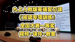 九年级人教版英语复习课《阅读专项训练》视频 课件 教案 全国大赛一等奖