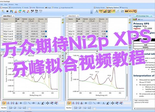 「共享科研」XPS分峰拟合视频教学-镍 Ni2p分峰基础 数据处理实操-研图工作室-研图工作室-哔哩哔哩视频