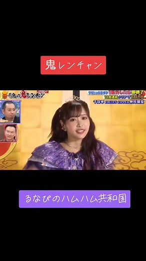 るなぴ歌上手い💜💜 また出演希望💜💜