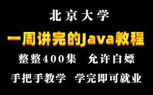 北京大学一周讲完的Java课程，整整400集，允许白嫖，拿走不谢，公粮上交，手把手教学，学完即可就业！