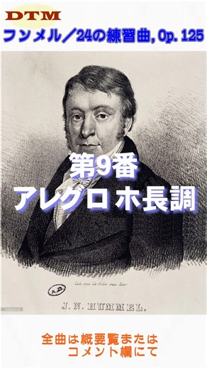【DTM】フンメル／24の練習曲 第9番 #dtm #classicalmusic #hummel #etude #piano