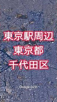 Tokyo Station, Marunouchi, Otemachi area, Chiyoda Ward, Tokyo [Google Earth Studio] #googleearth ...