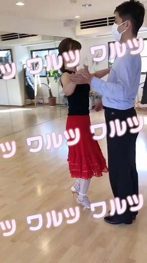 社交ダンス入門編♪ワルツ 新しいステップを習いました〜😄✨ #社交ダンス #入門編 #香寿美 #中高年のためのアイドル香寿美