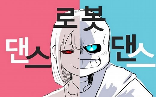 【Undertale手书】Dance Robot Dance