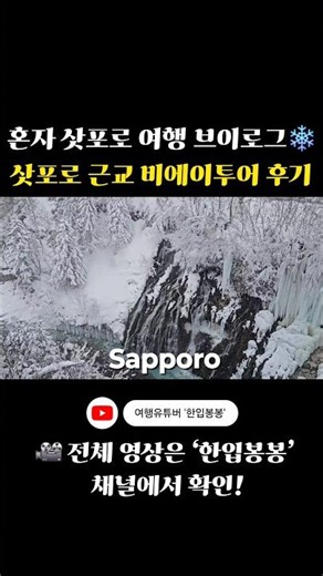 혼자 삿포로 여행 브이로그❄️삿포로 근교 비에이 버스투어 후기✨️