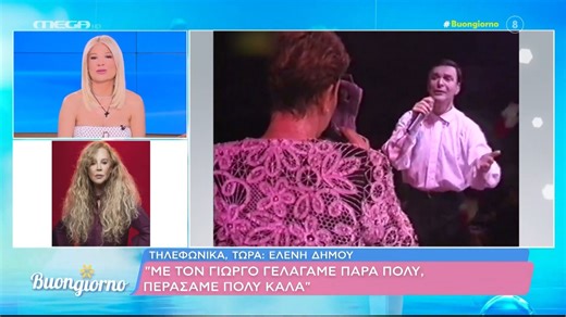 Ε. Δήμου για Γ. Μαρίνο: «Σ' όποιο κόσμο κι αν βρισκόταν το μυαλό του, ήθελα να τον δω»