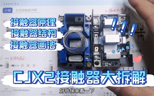 【电气入门】交流接触器啥结构？啥原理？实物拆解接线演示教会你！