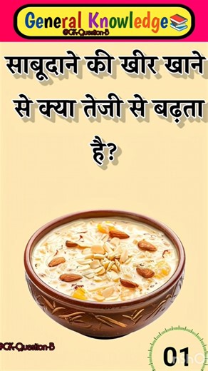 साबुदाने की खीर खाने से क्या तेजी से बढ़ता है? #gk #facts #quiz #motivation #yt #viral #video #short