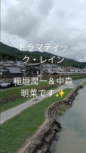 ドラマティック・レイン[稲垣潤一＆中森明菜]作詞・秋元康、作曲・筒美京平です✨稲垣潤一の代表曲です!昨日から今朝の雨で、川の水が濁っていますね!国道2号線・瀬野川河川敷・安芸区スポーツセンターです✨