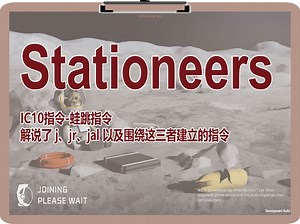 Stationeers教程-蛙跳指令