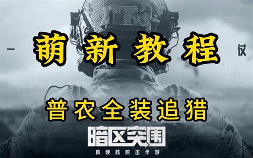萌新教程：普农全装追猎【暗区突围】