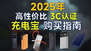 2025年 充电宝推荐：高性价比，通过3C认证，充电协议全解析，覆盖全价位