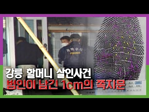 강릉 할머니 살인사건, 범인이 남긴 쪽지문 KBS 200617 방송