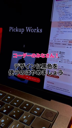 0→1特化のプログラミング講座 | ながれ on Instagram: "まあ実際のことを言うと#000000を使っているサイトもあるけどね。 超絶インパクトを伝えたい場合や 工数を簡略化したい場合に使いますが、 基本的には強くても#111111に抑えてた方が デザイン的には良心的。 「黒って300色あんねん。」 と言われるぐらいに様々な色が使われてますが もし世間一般的にどんな黒色が使われているか 気になる方は 有名企業のサイトやロゴなどの色を抽出してみてください。 きっと今後あなたが使う黒色の基準が ガラッと変わるはずです。 コーディングする際は要注意です。 デフォルトで#000になっていることが多いので そのままにしないように！！"