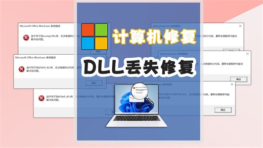 msvcp140.dll怎么重新安装，详细介绍三种方法