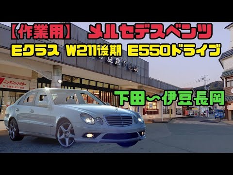 【作業用】 W211 Eクラス E550 メルセデスベンツドライブ 伊豆下田～伊豆長岡