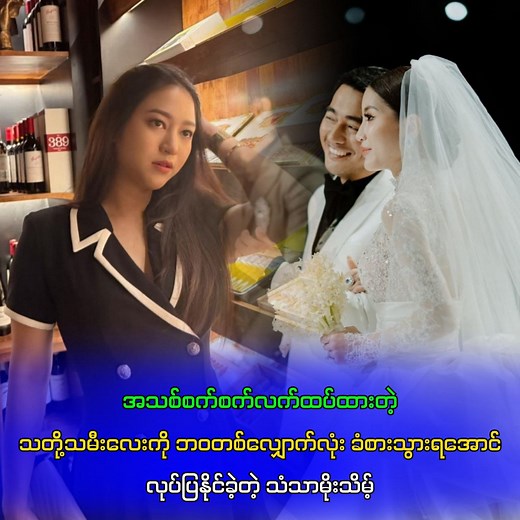 1M views · 42K reactions | အသစ်စက်စက်လက်ထပ်ထားတဲ့ သတို့သမီးလေးကို ဘဝတစ်လျှောက်လုံး ခံစားသွားရအောင်လုပ်ပြနိုင်ခဲ့တဲ့ သံသာမိုးသိမ့်.... #celemedia #MyanmarCeleChannel #သံသာမိုးသိမ့် #ကိုရွှေမန်း | Cele Media | Facebook