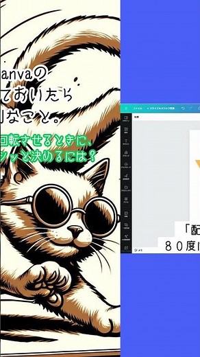 Canva 図形を回転させるときに、角度をバシッと決めるには？ #canva #図形 #微調整 #回転