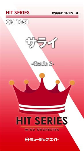 サライ《吹奏楽ヒット》 #shorts #吹奏楽 #24時間テレビ #加山雄三 #エムハチ