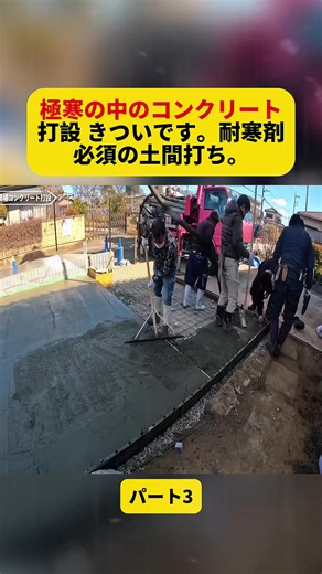 極寒の中のコンクリート打設 きついです。耐寒剤必須の土間打ち。パート3#生コン #コンクリート打設 #砂利 #基礎工事 #左官 #フェンス #左官職人 #fyp #for #fouryou #foryoupage❤️❤️