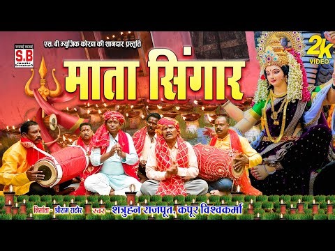 HD VIDEO | Mata Singar | Cg Jas Geet | Satruhan Rajput | Kapoor Vishwkarma | Chhattisgarhi Devi Geet