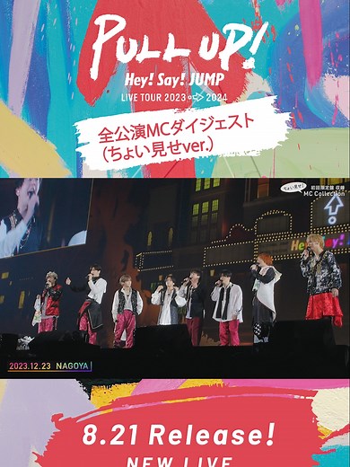 Hey! Say! JUMP LIVE TOUR 2023-2024 MCダイジェスト集