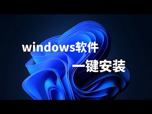 windows/win11/win10一键安装/管理软件UnigetUI/WingetUI，轻松实现不同电脑之间软件的同步安装，摆脱重装系统的烦恼，非常的省事，值得了解#一瓶奶油