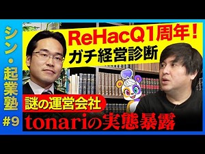 【高橋弘樹…倒産の確率は？】トーマツ・斎藤祐馬が暴く！株式会社tonariの実態【ひろゆき・若新…見たか！】