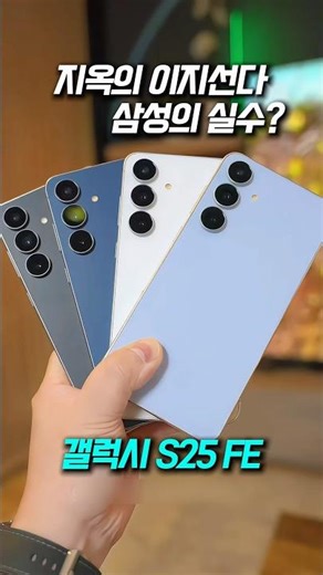 갤럭시 S25 FE 삼성의 유일한 실수 가성비 핸드폰?