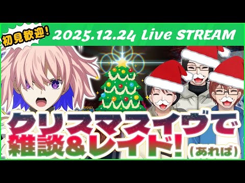 【生放送】Happy Life Channel ライブ配信197回目！！クリスマスイヴ！レイド残ってたらやります！！！！！