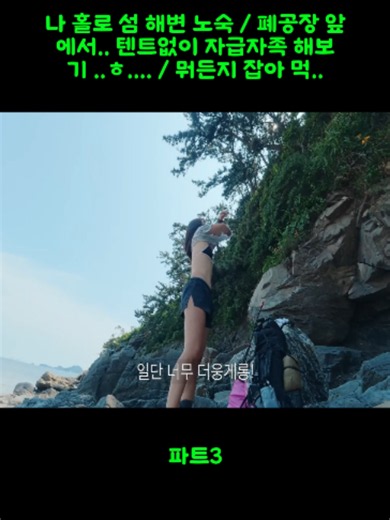 나 홀로 섬 해변 노숙 / 폐공장 앞에서.. 텐트없이 자급자족 해보기 ..ㅎ.... / 뭐든지 잡아 먹..파트3 #enerlym_s2 #발견하다 #관광여행 #대양 #viral #foryou