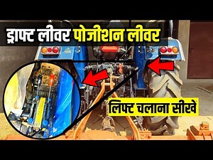 ट्रैक्टर में Draft Lever And Position Lever कैसे काम करता है? चलाना सीखें | Lift Sencing Level Work