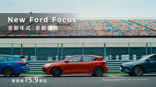 《 這一剎那，讓帥成為永恆 》 【New Ford Focus 帥到登場】 🏁 全新年式 | 全新價格 🏁 當握上 Focus 方向盤那一刻起 每一秒，引擎低沉聲浪的嘶吼 每一秒，內心沸騰噴張的血脈 這一秒，『永恆』深烙於心，凝聚於此！ 🏆 全新價格 75.9 萬起（含舊換新） 🔹 #升級 同級唯一 FAPA 主動式停車輔助系統 2.0 🔹 Ford Matrix LED 矩陣式智能動態照明系統 🔹 超越同級最大 182ps 馬力 & 24.5kg-m 扭力 🚗 創造永恆，不止如此 🚗 即刻入主 New Ford Focus 就有機會 #親征德國『紐柏林賽道』🏁 👉 立即了解更多：https://pse.is/7276fx 👉 立即預約試駕：https://pse.is/7276m8 👉 親征紐柏林賽道抽獎活動頁面：https://pse.is/7276r9 #Ford #New_Ford_Focus #紐柏林賽道 | Ford