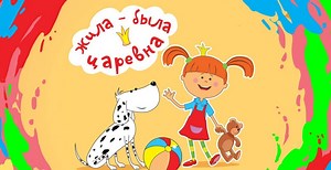 Мультсериал «Жила-была царевна» – детские мультфильмы на канале Карусель