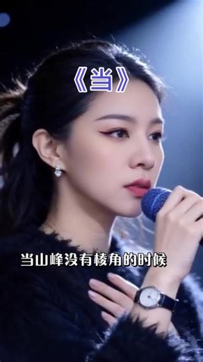 《当》 #热门音乐🔥 #热门歌曲#抖音流量扶持 #抖音热门小助手 #一首歌一个故事 啊 啊 啊 啊 啊啊 啊 啊 啊 啊啊 啊 啊 啊 啊啊 啊 啊 当山峰没有棱角的时候当河水不再流当时间停住日夜不分当天地万物化为虚有我还是不能和你分手不能和你分手你的温柔是我今生最大的守候 当太阳不再上升的时候当地球不再转动当春夏秋冬不再变换当花草树木全部凋残我还是不