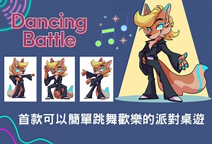 嘖嘖 | 桌遊 Dancing Battle 跳舞戰爭-史上第一款可以隨音樂跳舞玩樂吵鬧的桌遊！不用會跳舞也可以歡樂！