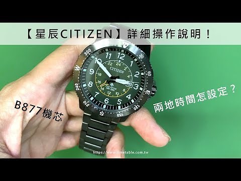 【星辰 CITIZEN】Eco-Drive 光動能 時間、日期、兩地時間調整 - 詳細操作