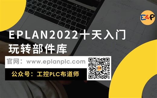 EPLAN2022十天入门-玩转部件库