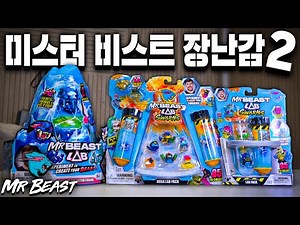 선택받은 1000명 뽑는다는! 신제품 '미스터비스트' 장난감 리뷰!