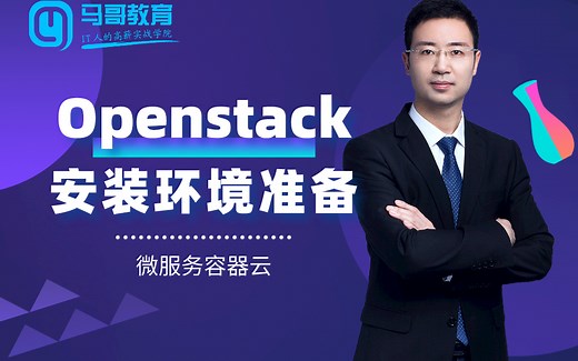 马哥教育：Openstack基础入门和安装环境