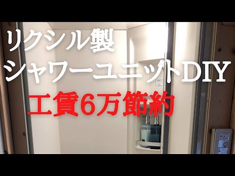 ＃25 一部屋目：LIXIL製シャワーユニット組立編