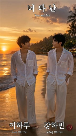 💙 AI BL 드라마 ㅣ너와 난 (You and Me)태국 여행의 마지막 날 🇹🇭 하루와 하빈은 어떻게 보냈을까요? 🌅💙 #Shorts #youandme #너와난 #aibl #bl