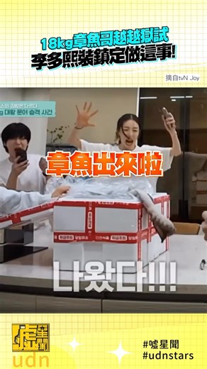 18kg #章魚哥 越越獄試#李多熙 卻鎮定做這事！#張根碩 #舊基洞朋友們