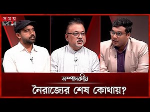 নৈরাজ্যের শেষ কোথায়?| ৩১ আগস্ট ২০২৫ | সম্পাদকীয় | Sompadokio | Talk Show | Somoy TV